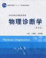 《物理诊断学》在线阅读