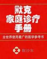 《默克家庭诊疗手册》在线阅读