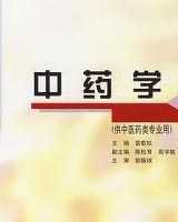 《中药学》在线阅读