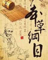 《本草纲目》在线阅读