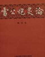 《雷公炮炙论》在线阅读