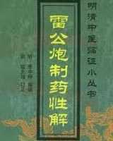 《雷公炮制药性解》在线阅读