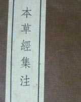 《本草经集注》在线阅读