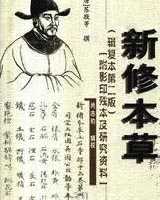 《新修本草》在线阅读