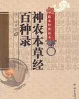 《神农本草经百种录》在线阅读