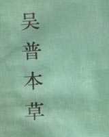 《吴普本草》在线阅读