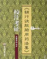 《辅行诀脏腑用药法要》在线阅读