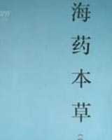 《海药本草》在线阅读