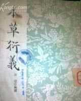 《本草衍义》在线阅读