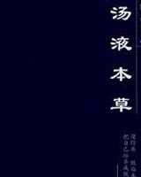 《汤液本草》在线阅读