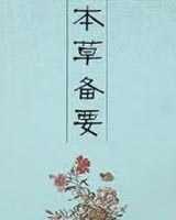 《本草备要》在线阅读