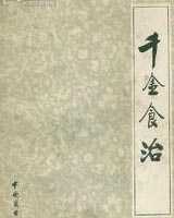 《千金食治》在线阅读