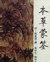 《本草蒙筌》在线阅读