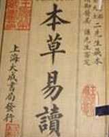 《本草易读》在线阅读