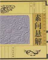 《素问悬解》在线阅读