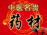 名贵中药材专题