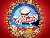 元宵节专题
