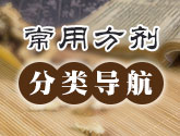 常用方剂导航