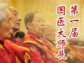 第一届国医大师风采