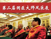 第二届国医大师风采