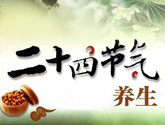 二十四节气之养生宝典