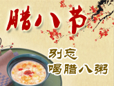 腊八节专题