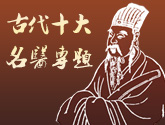 中国古代十大名医
