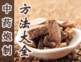中药炮制方法大全