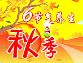 秋季6节气养生宝典