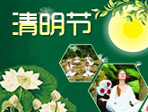 清明节专题