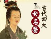 古代四大女名医