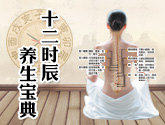 十二时辰养生专题