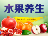 水果养生专题