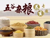 五谷杂粮养生专题