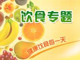 饮食专题