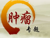 中医肿瘤专题