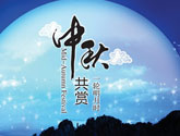 中秋节专题