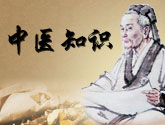 中医知识问答