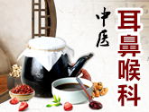 中医耳鼻喉科
