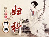中医妇科