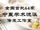 全国首批64家中医学术流派传承工作室