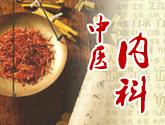 中医内科