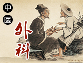 中医外科
