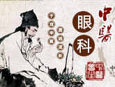 中医眼科