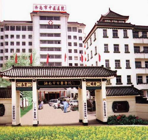 济南市中医院