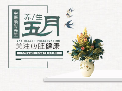 五月顺时养生