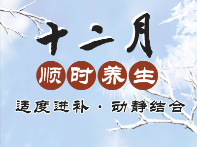 十二月养生