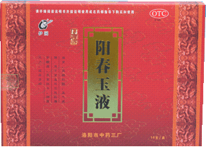 阳春玉液 阳春玉液