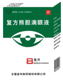 复方熊胆滴眼液 复方熊胆滴眼液