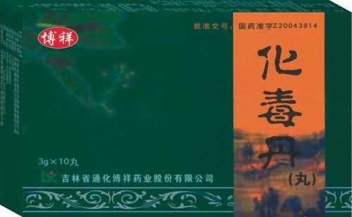 化毒丹 化毒丹